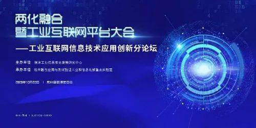 工業(yè)互聯(lián)網(wǎng)信息技術(shù)應(yīng)用創(chuàng)新論壇成功舉辦，引領(lǐng)數(shù)字化轉(zhuǎn)型新浪潮