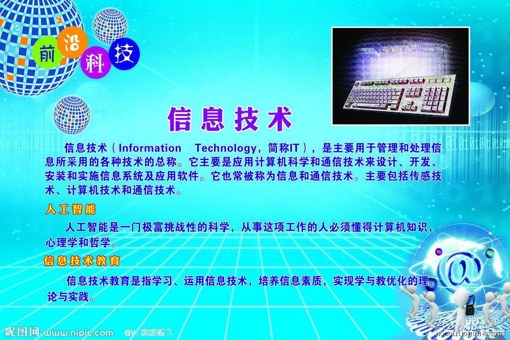 信息技術(shù) 引領(lǐng)未來(lái)，創(chuàng)造無(wú)限可能